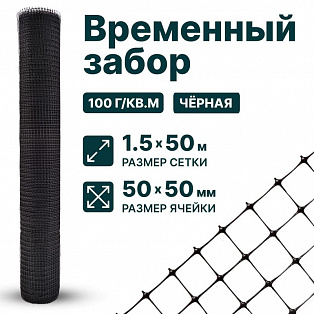 Временный забор, чёрный 1,5х50
