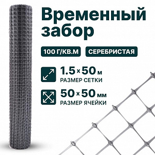 Временный забор, серебристый 1,5х50