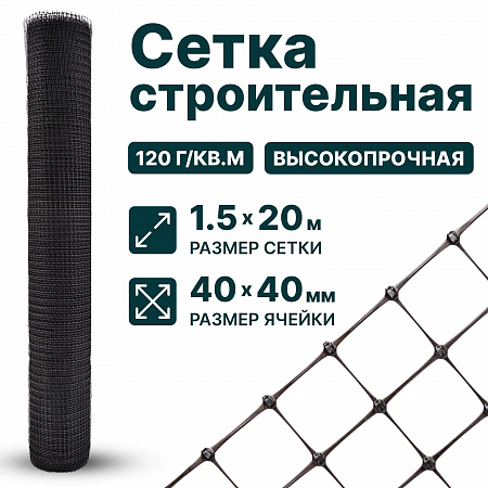 Строительная сетка 1,5х20