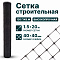 Строительная сетка 1,5х20