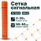Сигнальная сетка 2х20