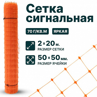 Сигнальная сетка 2х20