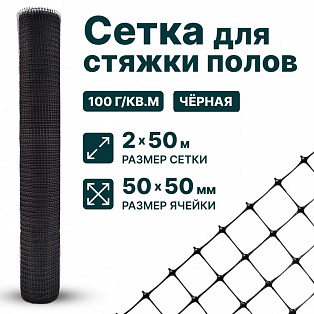 Сетка для стяжки полов 2х50