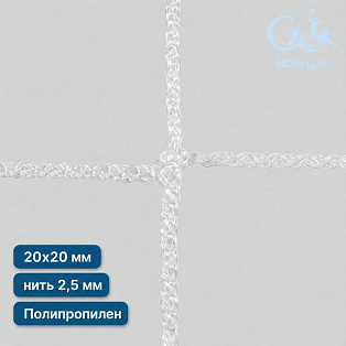Сетка страховочная квадрат ячейка 20х20 мм нить 2,5 мм полипропилен