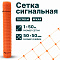 Сигнальная сетка 1х50