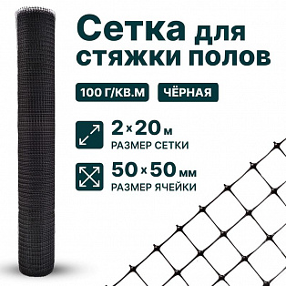 Сетка для стяжки полов 2х20