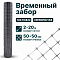 Временный забор, серебристый 2х20