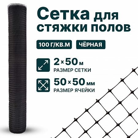Сетка для стяжки полов 2х50